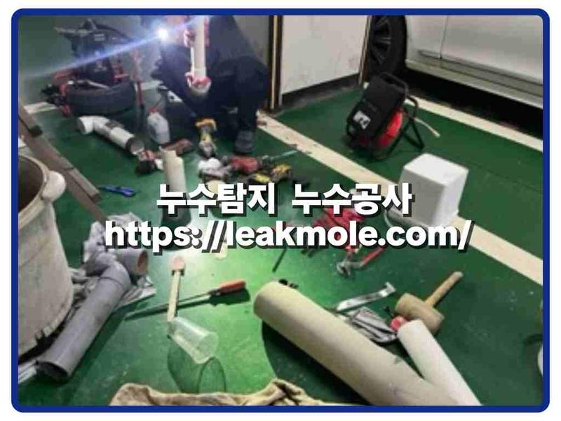 누수탐지 현장 작업 사진 10